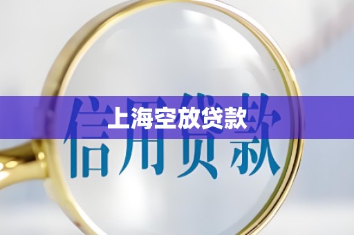 上海空放贷款 上海空放贷款
