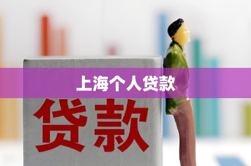 上海个人贷款 上海个人贷款